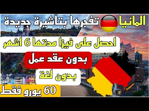الهجرة الى المانيا بدون عقد عمل بدون لغة فرصة العمر لكل العرب