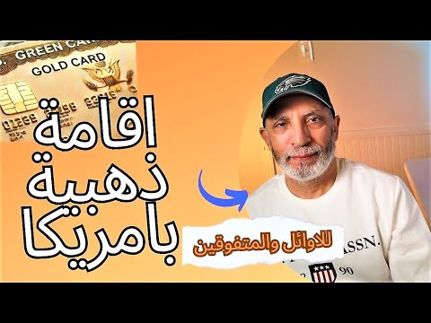 Trump gold card – فرصة ذهبية للمتفوقين والنابهين