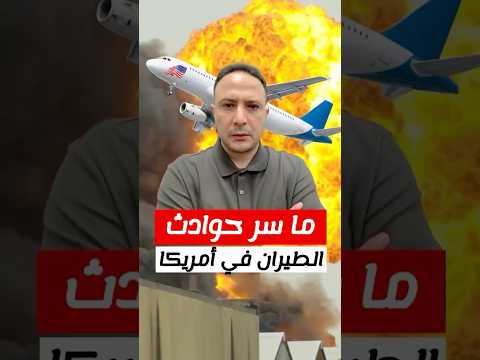 ‎ما سر حوادث الطيران المتكررة في أمريكا