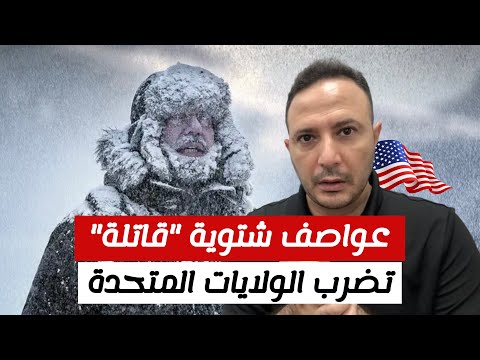 قتلى وخسائر ضخمة..عواصف شتوية "قاتلة" تضرب الولايات المتحدة