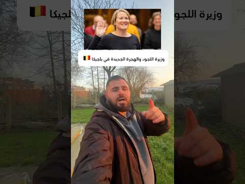 وزيرة اللجوء والهجرة الجديدة في بلجيكا 🇧🇪 #اوروبا #العراق