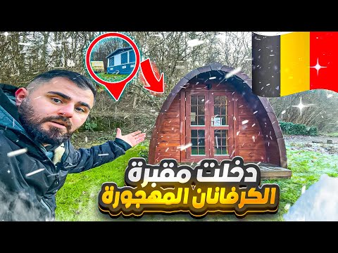 دخلت مخيم مهجور في غابات بلجيكا 🇧🇪 اكتشفت كرفانات متروكة 🥶 #العراق