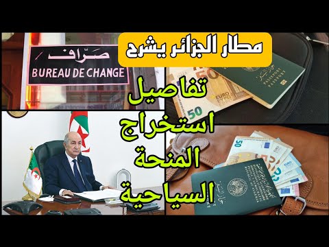 مكاتب صرف العملات – مطار الجزائر يقدم تفاصيل المنحة الجديدة