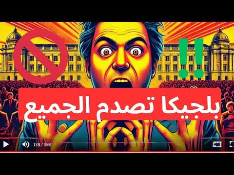 هل الحكومة البلجيكيه ستطبق العقوبات علي العاطلين ؟ أمن نفسك بالحل ده 👇#بلجيكا #قوانين