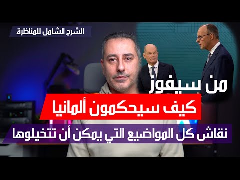 أهم أخبار ألمانيا || المناظرة بين المستشار شولتس ومنافسه ميرتز الشرح الشامل