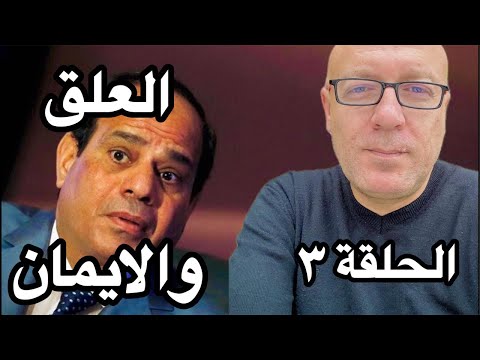 برنامج العلق والايمان الحلقه ٣