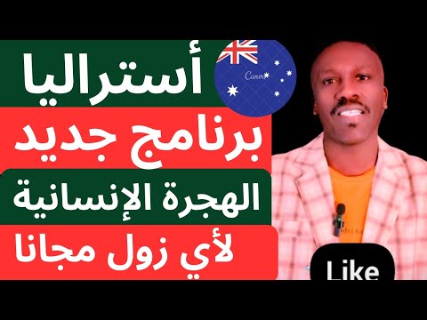 استراليا تفتح الهجرة الإنسانية مباشر بدون أموال للإقامة الدائمة مع العائلة