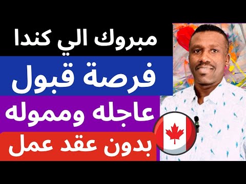 فرصة هجرة مجانية الي كندا تم قبول القدموا فيها سجل ملفك