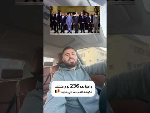 بلجيكا تشكلت حكومة جديدة بعد 236 يوم| وضع اللاجئين في خطر ‼️🇧🇪