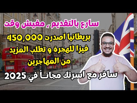 عااااجل | بريطانيا قدمت بالفعل 450,000 فيزا مجاناً للهجرة والمعيشة والعمل ومازالت تطلب المزيد