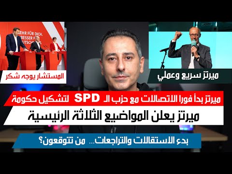 أهم أخبار ألمانيا || ميرتز بدأ الاتصال مع الـ SPD والتفاوض سيكون معهم  على ثلاثة محاور