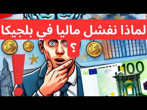 سيكولوجية المال 📚لماذا يعاني الكثير ماليًا في بلجيكا؟ 💰🤯 #سيكولوجية المال #بلجيكا