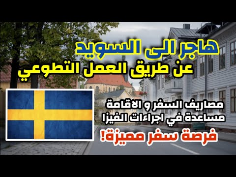 هاجر الى السويد مجانا عن طريق العمل التطوعي| شامل مصاريف السفر و الاقامة و الفيزا ✅