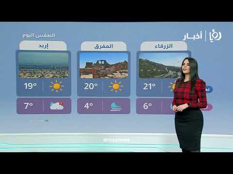 حالة الطقس| أول منخفض جوي يؤثر على الأردن مصحوب بالبرد والثلوج وأمطار غزيرة
