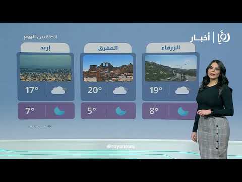 الأردن على موعد مع أول منخفض شتوي بامتياز وثلوج متوقعة ..التفاصيل مع نجود القاسم