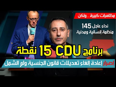 أهم أخبار ألمانيا || البرنامج الفوري لحزبب CDU مؤلف من 15 نقطة الشرح الشامل
