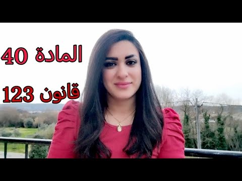 معلومات تهمك عن المادة 40 وقانون 123 🇵🇹