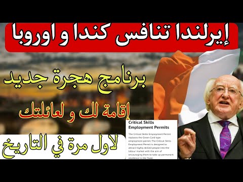 فرصة ذهبية لدخول إيرلندا 2025 لاول مرة إقامة لك و لعائتك بدون حساب بنكي بدون لغة