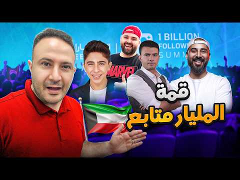 أكثر من 2.3 مليار متابع..أكبر قمة لصناع المحتوى في العالم
