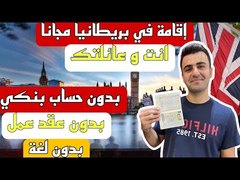 الهجرة الى بريطانيا بدون عقد عمل انت و عائلتك إقامة مجانية بدون حساب بنكي