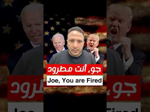 لا يمكن الوثوق به..ترامب يلغي التصاريح الأمنية والإحاطات اليومية لبايدن