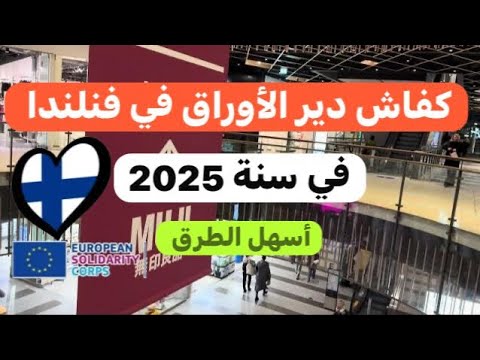هام جدا‼️كفاش تحصل على الإقامة و العمل في فنلندا 🇫🇮 سنة 2025