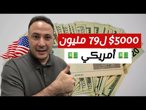 خمسة آلاف دولار ل79 مليون أمريكي..شيكات تحفيزية جديدة؟