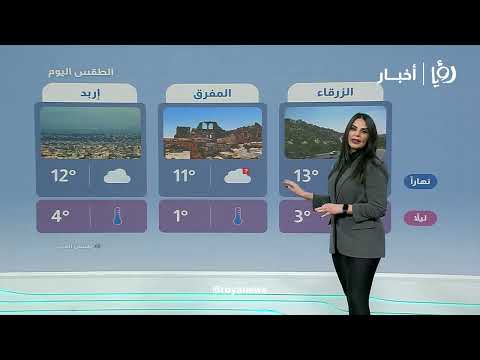 طقس الأردن أمطار وأجواء باردة الخميس