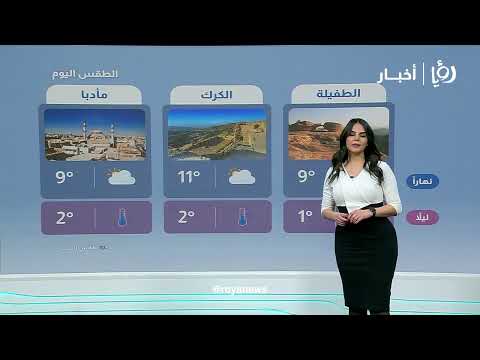 طقس شديد البرودة في الأردن وعودة الأمطار التفصايل مع نجود القاسم