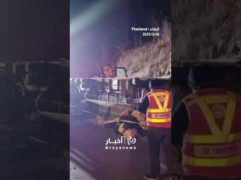 وفاة 18 شخصا في حادث حافلة في تايلاند #shortsvideo #shortvideo #shorts #short