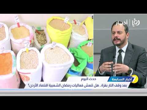 بعد وقف النار بغزة.. هل تنعش فعاليات رمضان الشعبية اقتصاد الأردن؟