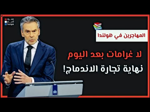 محكمة العدل الأوروبية تحسم الجدل حول اندماج المهاجرين في هولندا