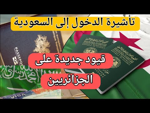 السعودية تفرض قيودا جديدة على تأشيرة الدخول للجزائريين