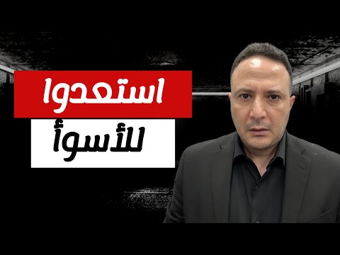 استعدوا للأسوأ | حرب ترامب الاقتصادية بدأت و الضحية أنتم