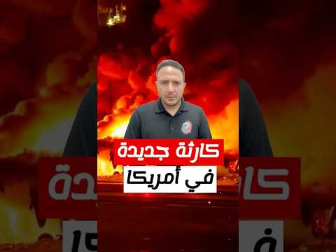 ضحايا و خسائر كبيرة..تحطم طائرة جديدة في امريكا