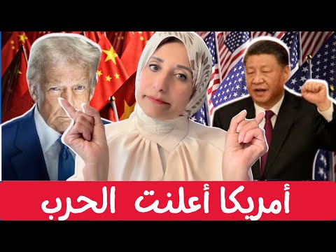 أمريكا أعلنت  الحرب علي الحلفاء قبل الأعداء  🌍🔥