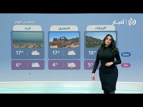 منخفض قطبي وطقس بارد وثلوج متوقعة نهاية الاسبوع  يتم مراقبتها من موقع طقس العرب