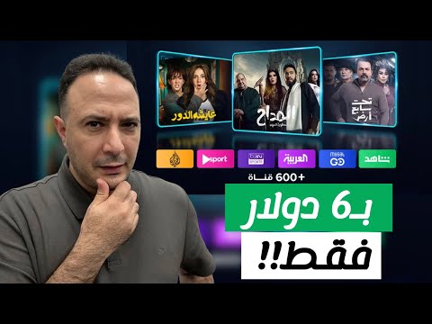 بـ6 دولار فقط..شاهد التلفزيون العربي والمسلسلات الرمضانية في أمريكا