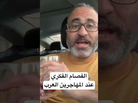 الفصام الفكري عند المهاجرين العرب 🇺🇸🇦🇺 #الهجرة  #استراليا  #امريكا