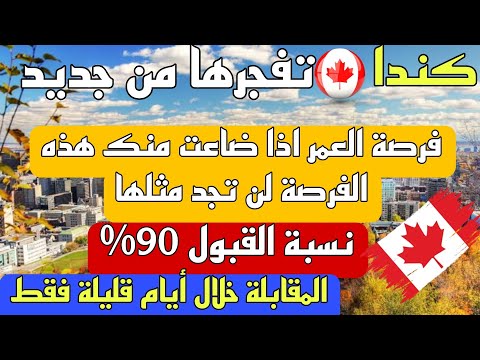 الهجرة الى كندا بدون لغة نسبة القبول 90% بدون شروط فرصة العمر 2025