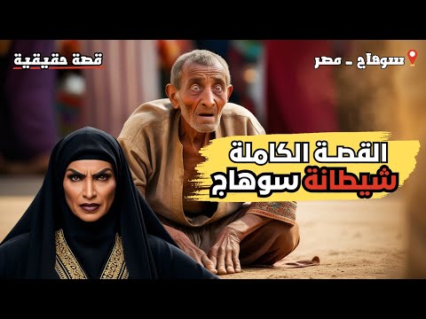 شيطانة سوهاج القصة الكاملة – أبشع جريمة حصلت في سوهاج مصر – قصة واقعية