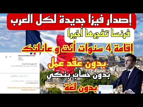 الهجرة الى فرنسا 2025_اقامة 4 سنوات أنت و عائلتك بدون عقد عمل و بدون لغة