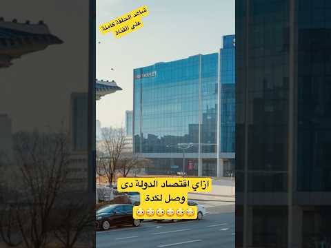 #هنلف_الكوكب_أونلاين #اكسبلور #الكوكب_أونلاين#احمد_صلاح_كندا#سفر #سياحة#الهجرة#كوريا_الجنوبية#مصر