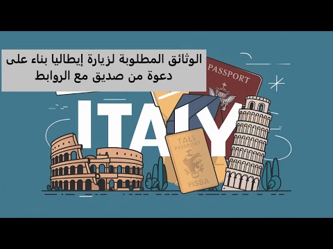 الوثائق المطلوبة لزيارة إيطاليا بناء على دعوة من صديق مع الروابط
