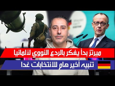 أهم أخبار ألمانيا || الحسم غدا في سياسة الهجرة واللجوء والاقتصاد الألماني