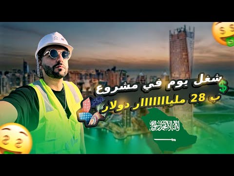 اشتغلت مهندس في اكبر مشروع في السعودية| مشروع البحر الأحمر 🇸🇦