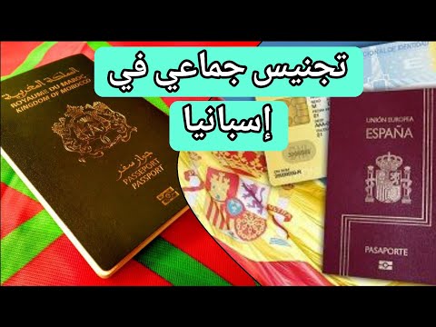 إسبانيا – عملية تجنيس جماعية للمغاربة في اسبانيا