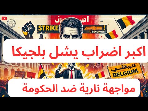 إضراب ليلة الحب في بلجيكا 🔥 صراع شرس بين النقابات والحكومة 🛑 #بلجيكا #اكسبلور #بروكسل