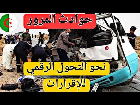 تأمين السيارات في الجزائر – التحول الرقمي لإقرارات حوادث المرور