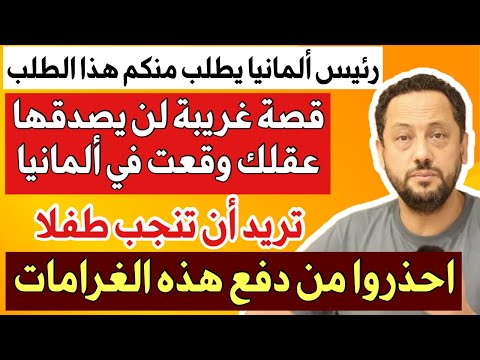 رئيس ألمانيا يطلب منكم هذا الطلب وقصة غريبة لن يصدقها عقلك تقع في ألمانيا